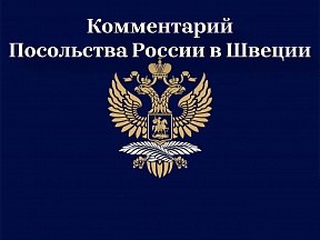 Комментарий Посольства России в Швеции о ситуации вокруг певца Королевской оперы М.Мильдера