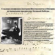 Седьмая симфония Дмитрия Шостаковича в Швеции:  музыкальное предвестие Великой Победы