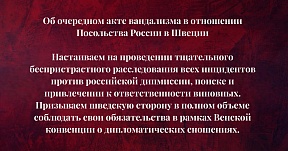 Об очередном акте вандализма в отношении   Посольства России в Швеции