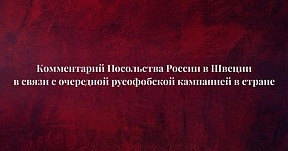 Комментарий Посольства России в Швеции в связи с очередной русофобской кампанией в стране