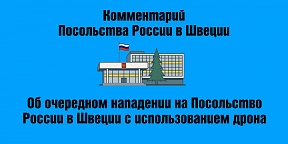 Об очередном нападении на Посольство России в Швеции с использованием дрона 