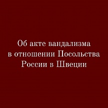 Об акте вандализма в отношении Посольства России в Швеции 