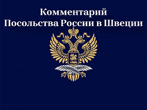 Разоблачение: в Швеции под маской «свободы слова» и «независимости» скрывается русофобия и лицемерие