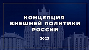 Концепция внешней политики Российской Федерации Концепция внешней политики Российской Федерации