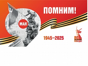 80-я Годовщина Победы в Великой Отечественной войне 1941–1945 гг.
