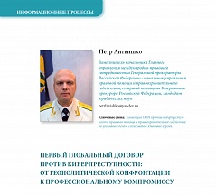 Статья "Первый глобальный договор против киберпреступности: от геополитической конфронтации к профессиональному компромиссу"
